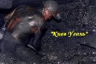 ООО "Киев Уголь"